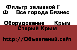 Фильтр заливной Г42-12Ф. - Все города Бизнес » Оборудование   . Крым,Старый Крым